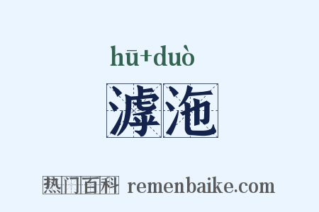 滹沲是什么意思的图片